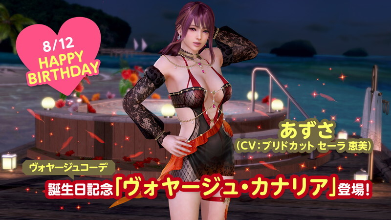 8/12(水)アップデート:8/12(水)は「あずさ」誕生日!ヴォヤージュコーデ新登場!