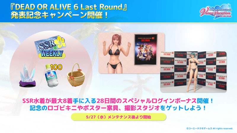 5/27(水)アップデート：SSR最大8着！コラボ記念ログインボーナス開催中！