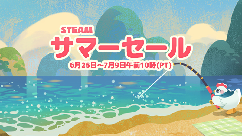 Steam エンドサマーセール2026