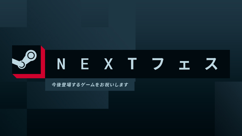 Steam Nextフェス 2023年10月－開催中！