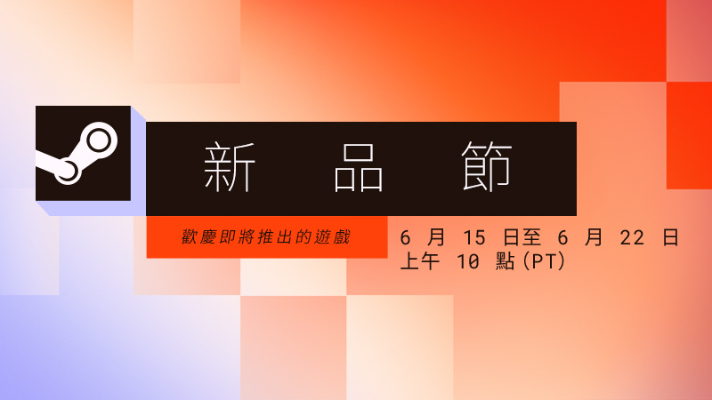 2026 年 6 月新品節 - 開發者預覽