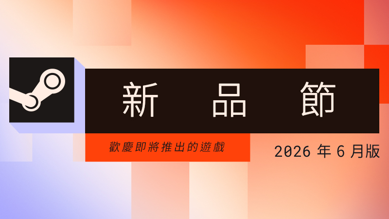 Steam 新品節：2026 年 6 月版最多人遊玩的遊戲試玩版