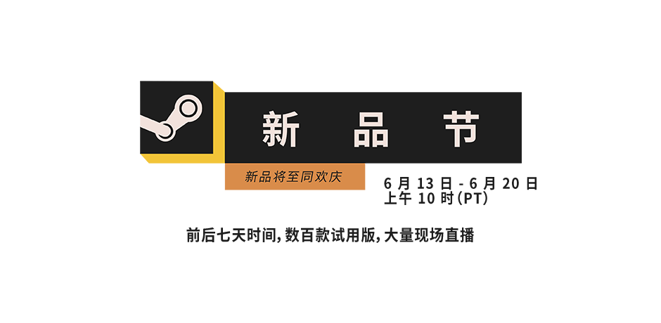 Steam 新品节：6 月版”即将隆重登场