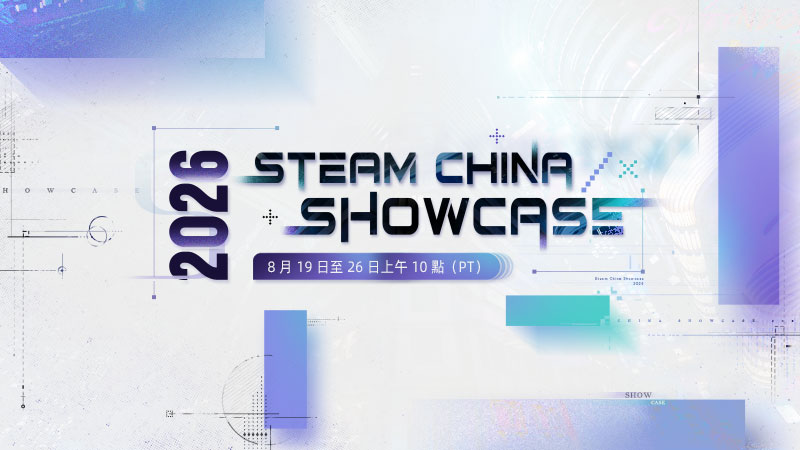 Steam China Showcase 2026