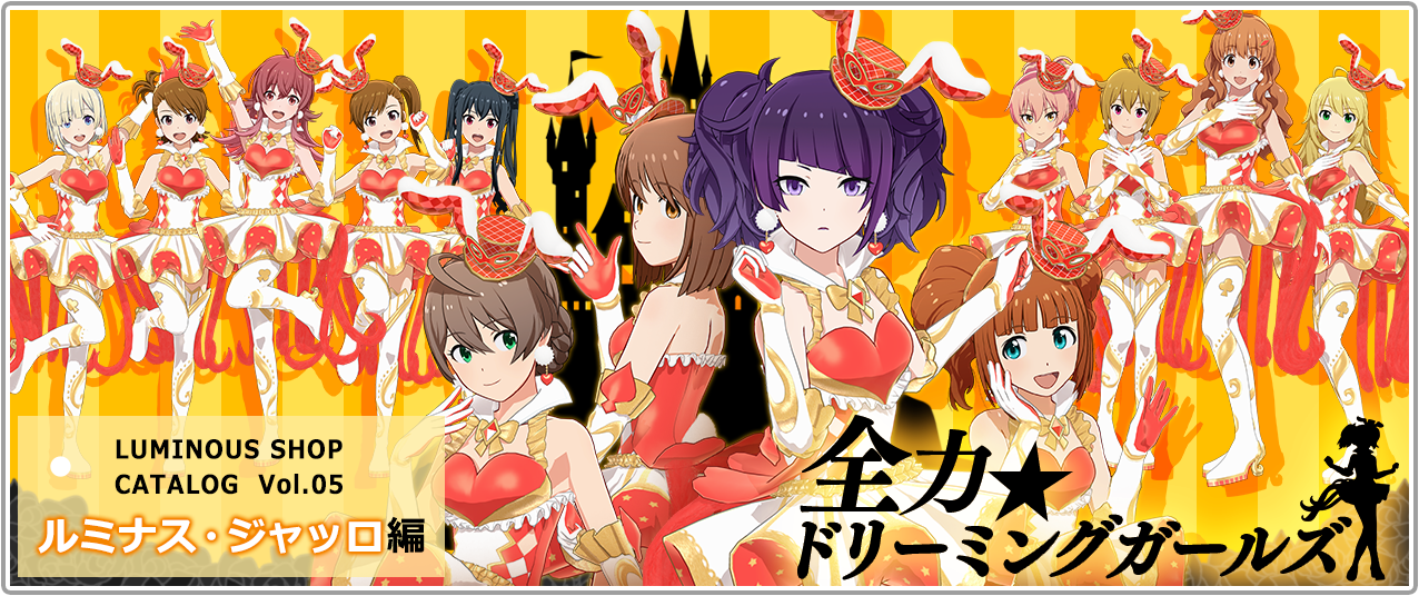 「アイドルマスター スターリットシーズン」DLCカタログVol.05が2月10日に配信決定!