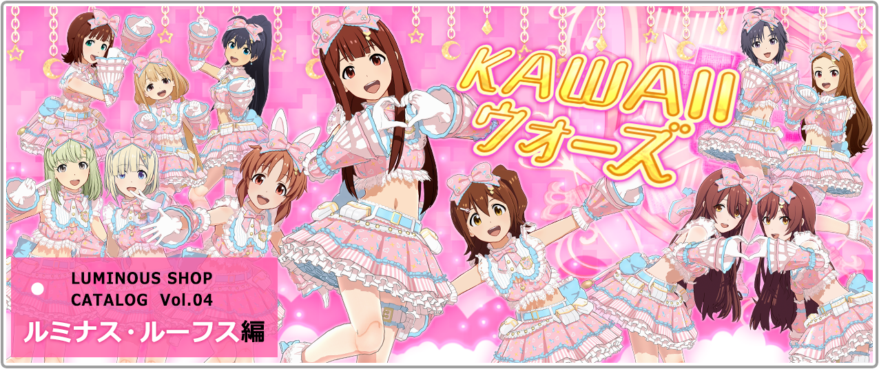 「アイドルマスター スターリットシーズン」DLCカタログVol.04が1月13日に配信決定!