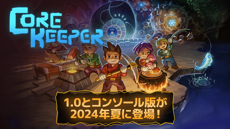 Core Keeper－Core Keeper 1.0とコンソール版が2024年夏に登場