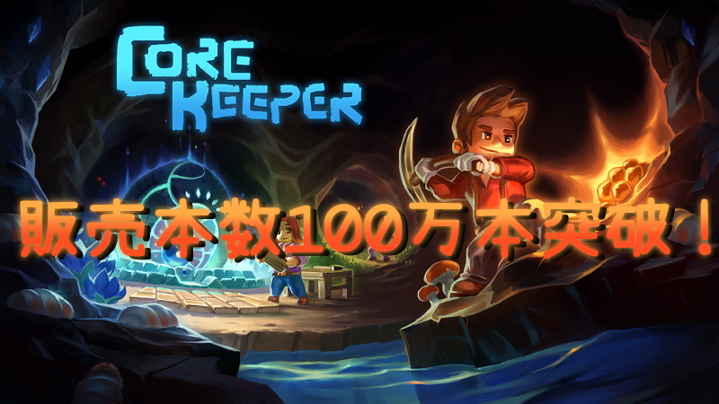 Core Keeper－販売本数100万本突破！－Steamニュース