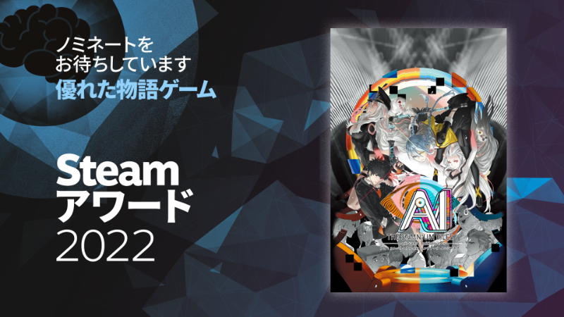 Steamアワード2022『AI:ソムニウムファイル ニルヴァーナイニシアチブ』のノミネートをお待ちしています!