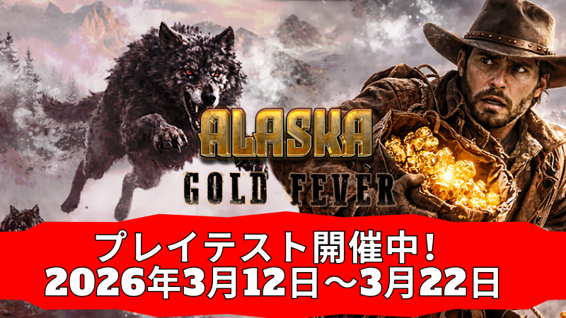 正式リリース前の最後のチャンス – 最終プレイテストは3月12日開始！
