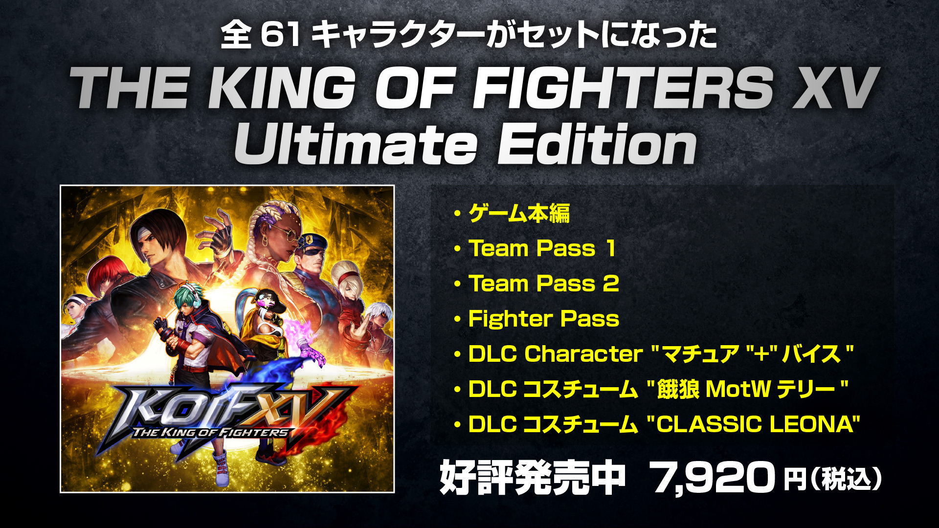 すべてのDLCキャラクターがセットになった『THE KING OF FIGHTERS XV Ultimate Edition』発売!