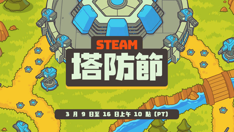 2026 Steam 塔防節