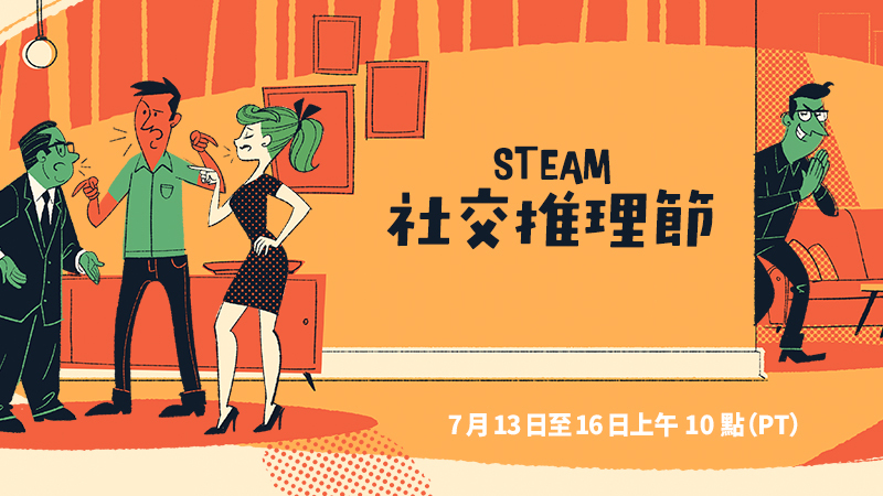 2026 Steam 社交推理節