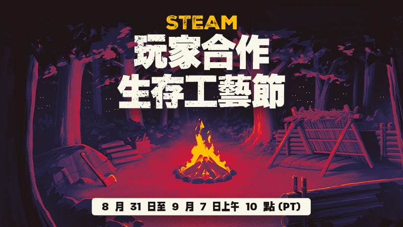 2026 Steam 玩家合作生存工藝節