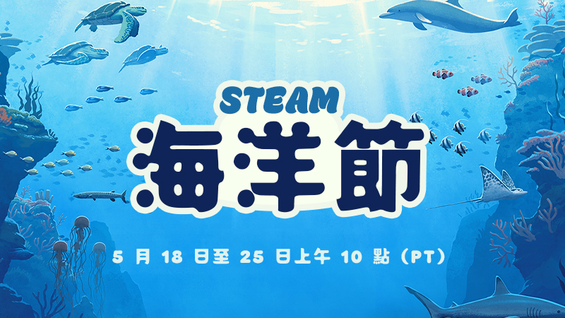 2026 Steam 海洋節