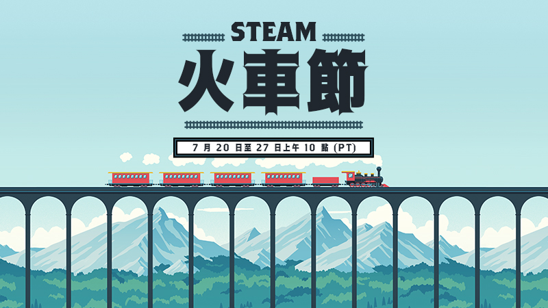 2026 Steam 火車節