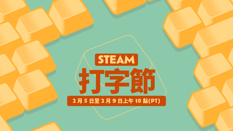 2026 Steam 打字節