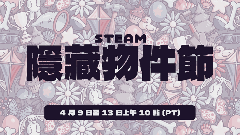 2026 Steam 隱藏物件節