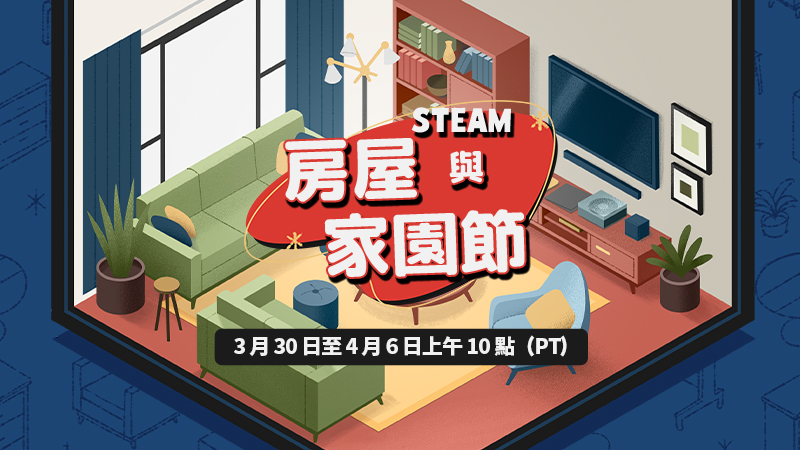 2026 Steam 房屋與家園節