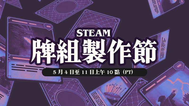 2026 Steam 牌組製作節