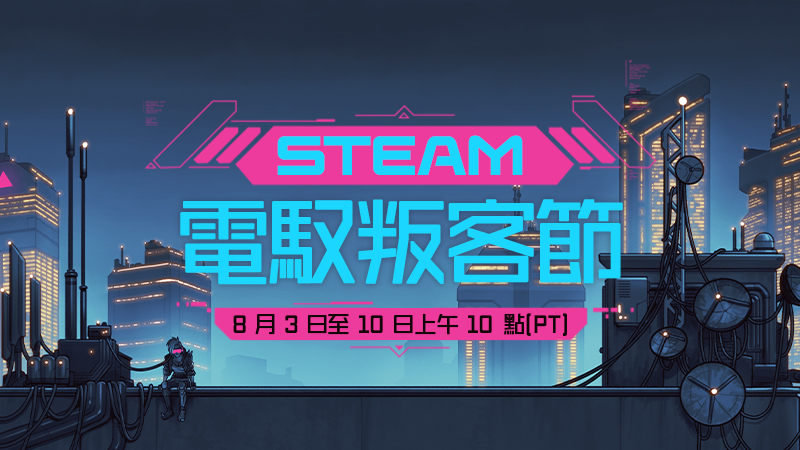 2026 Steam 電馭叛客節