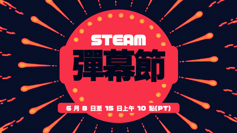 2026 Steam 彈幕節