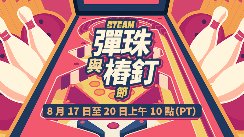 2026 Steam 彈珠與樁釘節