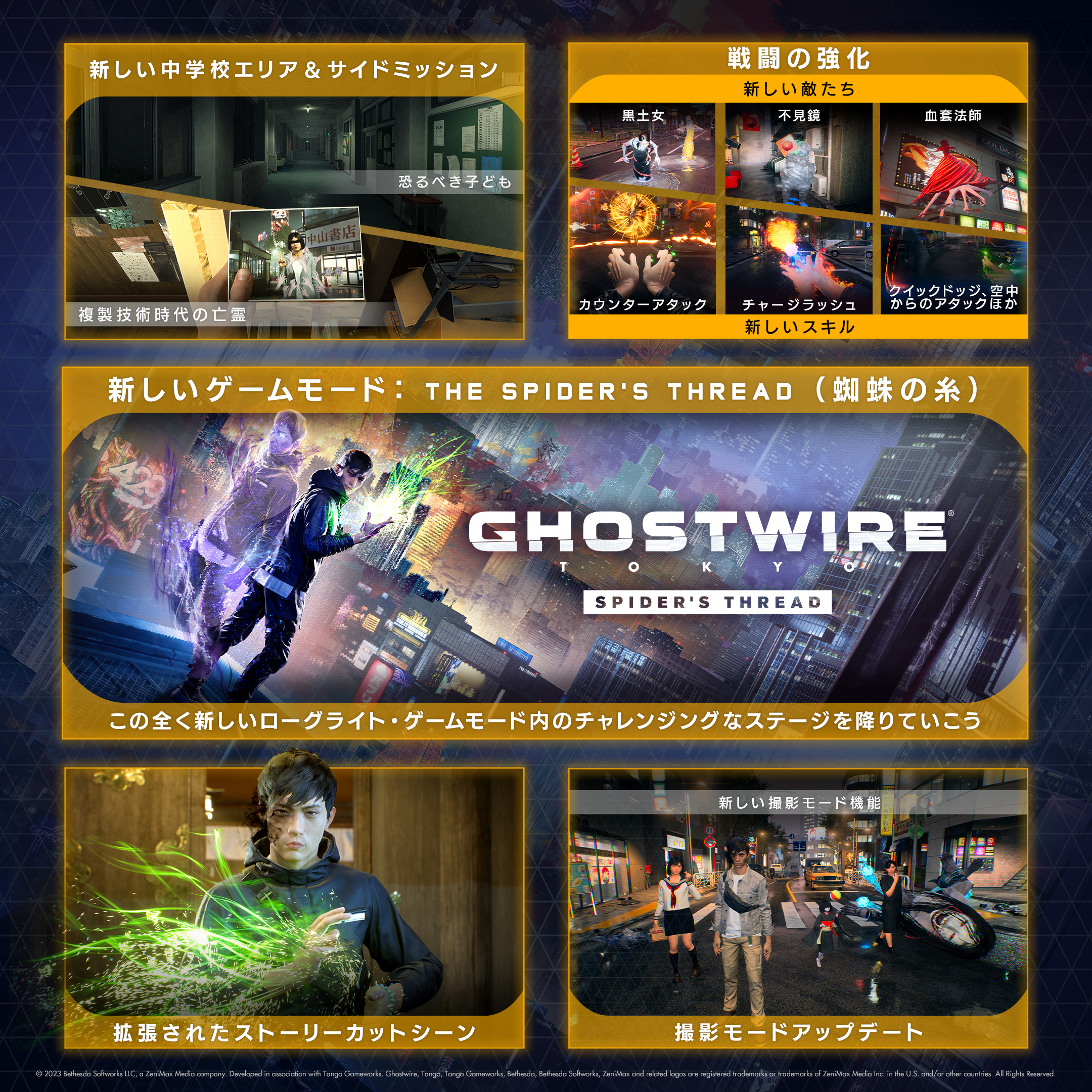 Ghostwire: Tokyo – 「蜘蛛の糸」アップデートのお知らせ