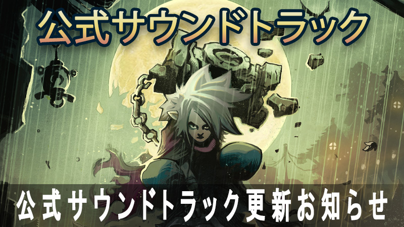 公式サウンドトラック更新お知らせ