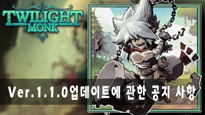 트와일라잇 몽크 Ver. 1.1.0 업데이트에 관한 공지 사항
