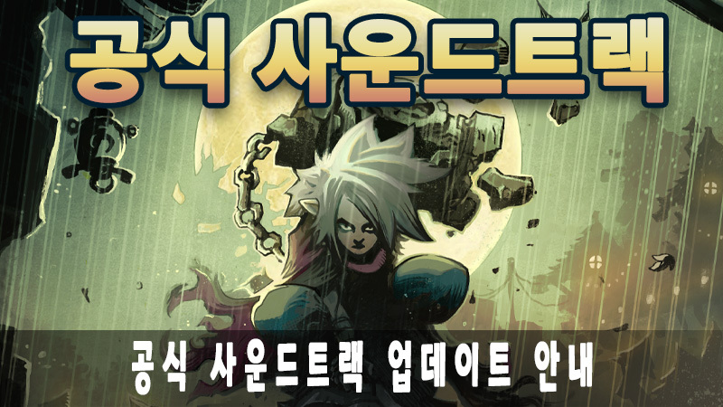 공식 사운드트랙 업데이트 안내