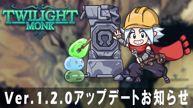 トワイライトモンクVer.1.2.0アップデートのお知らせ