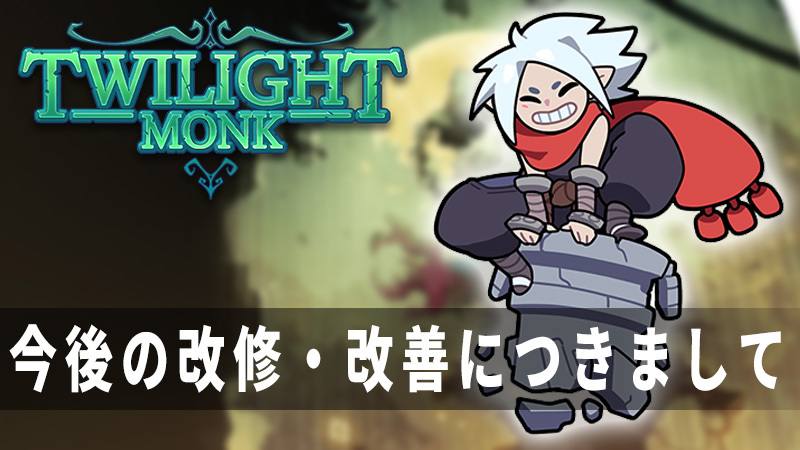 『Twilight Monk(トワイライトモンク)』今後の改修・改善につきまして