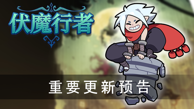 重要更新预告！