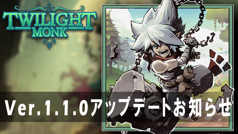 トワイライトモンクVer.1.1.0アップデートのお知らせ