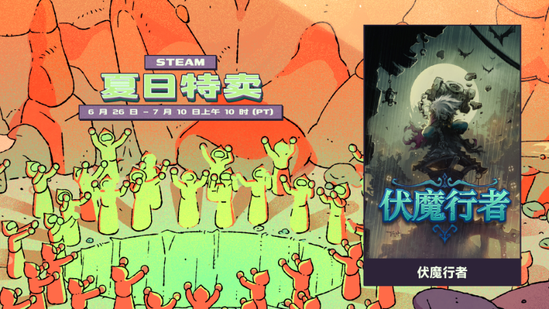 🔥 steam夏日特卖火热进行中！🔥