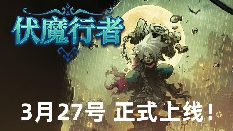 《伏魔行者》正式上线日期大揭秘！