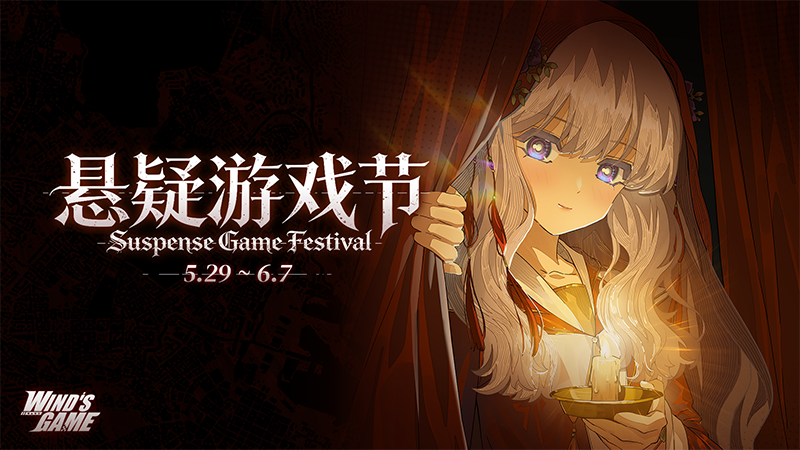 懸疑遊戲節正式開幕！