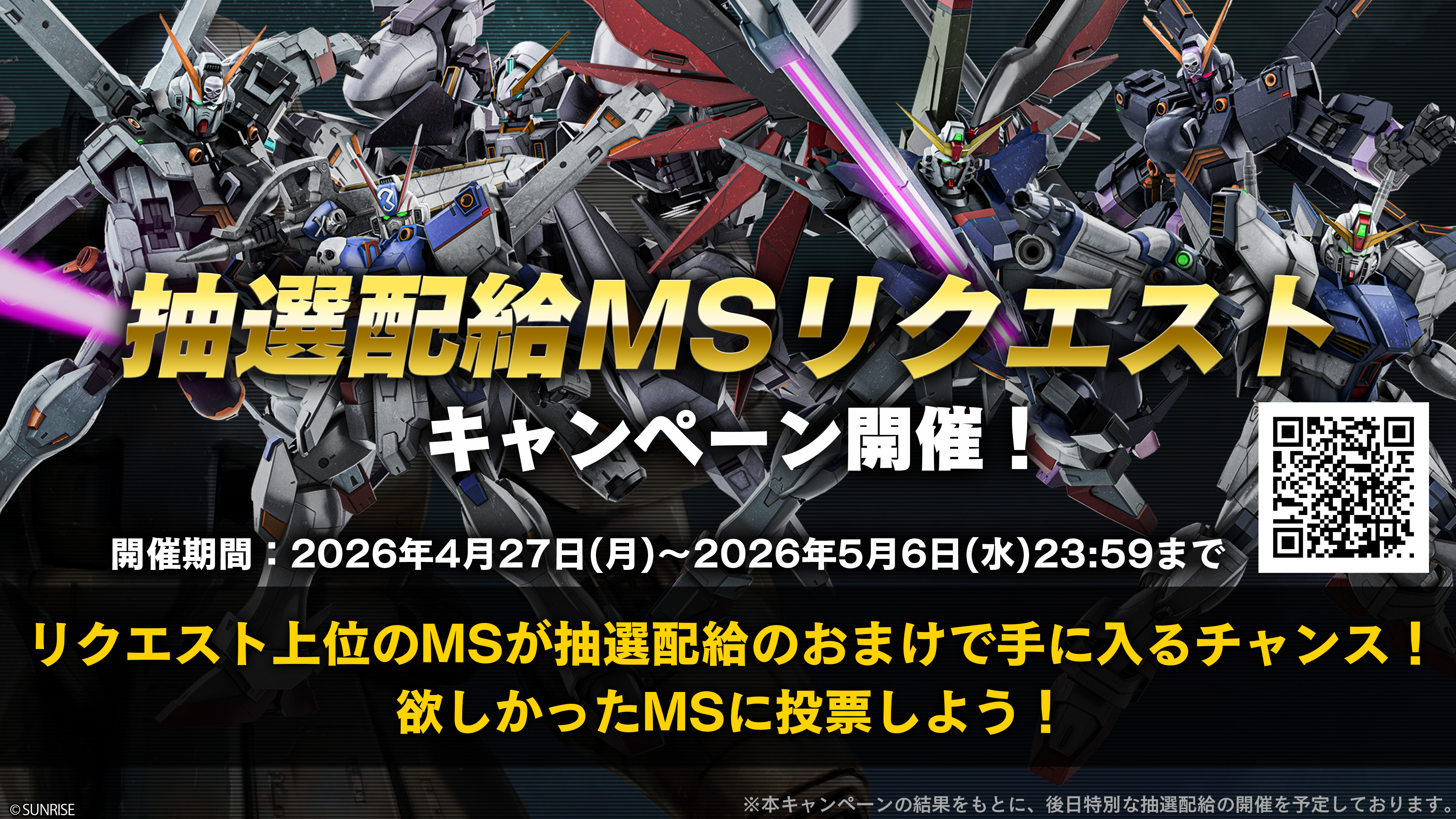 抽選配給MSリクエストキャンペーン開催のお知らせ