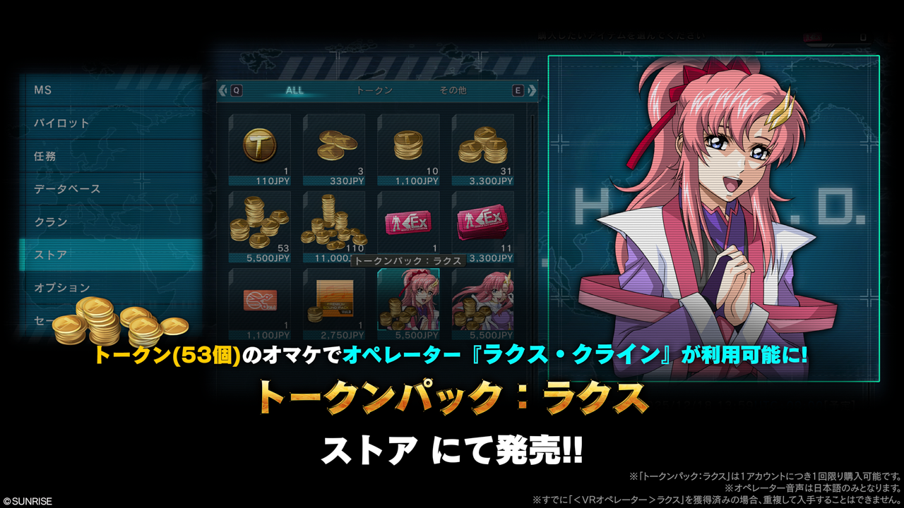 機動戦士ガンダム　バトルオペレーション２『トークンパック：ラクス』、『トークンパック：ミーア』販売のお知らせ