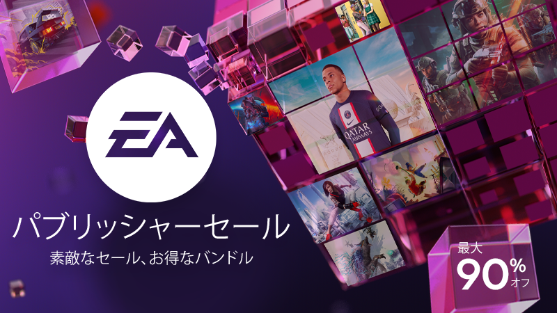 EAのパブリッシャーセールで最大90%*お得に購入