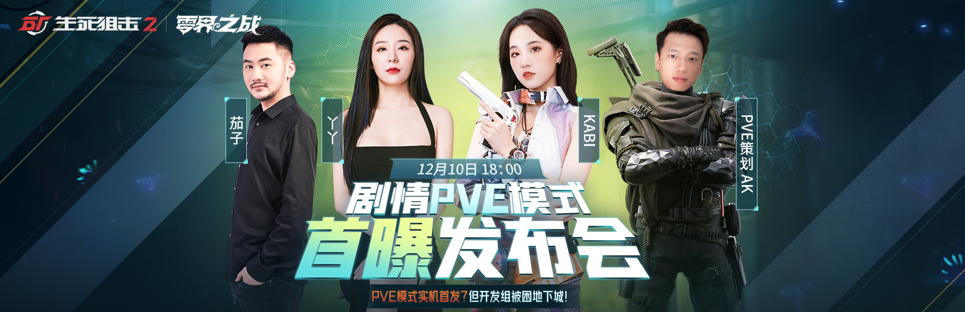 实机首曝？剧情解读？相约1210发布会！