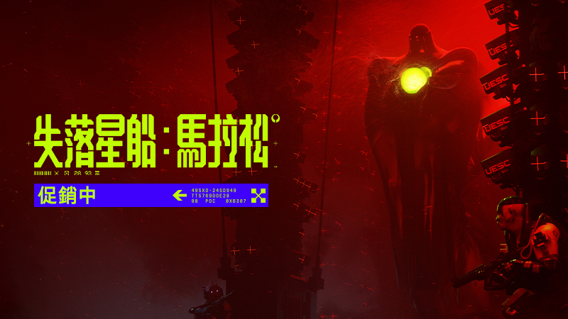 《失落星船：馬拉松》促銷中