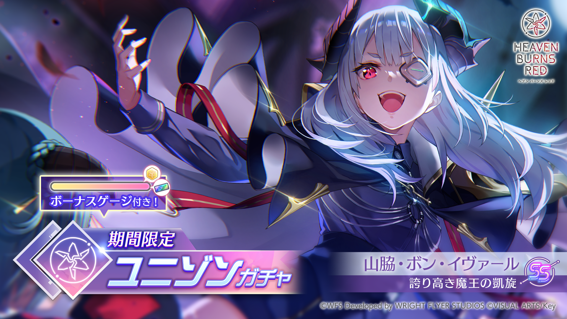 期間限定でSS<レゾナンス>山脇・ボン・イヴァールの新スタイル登場!