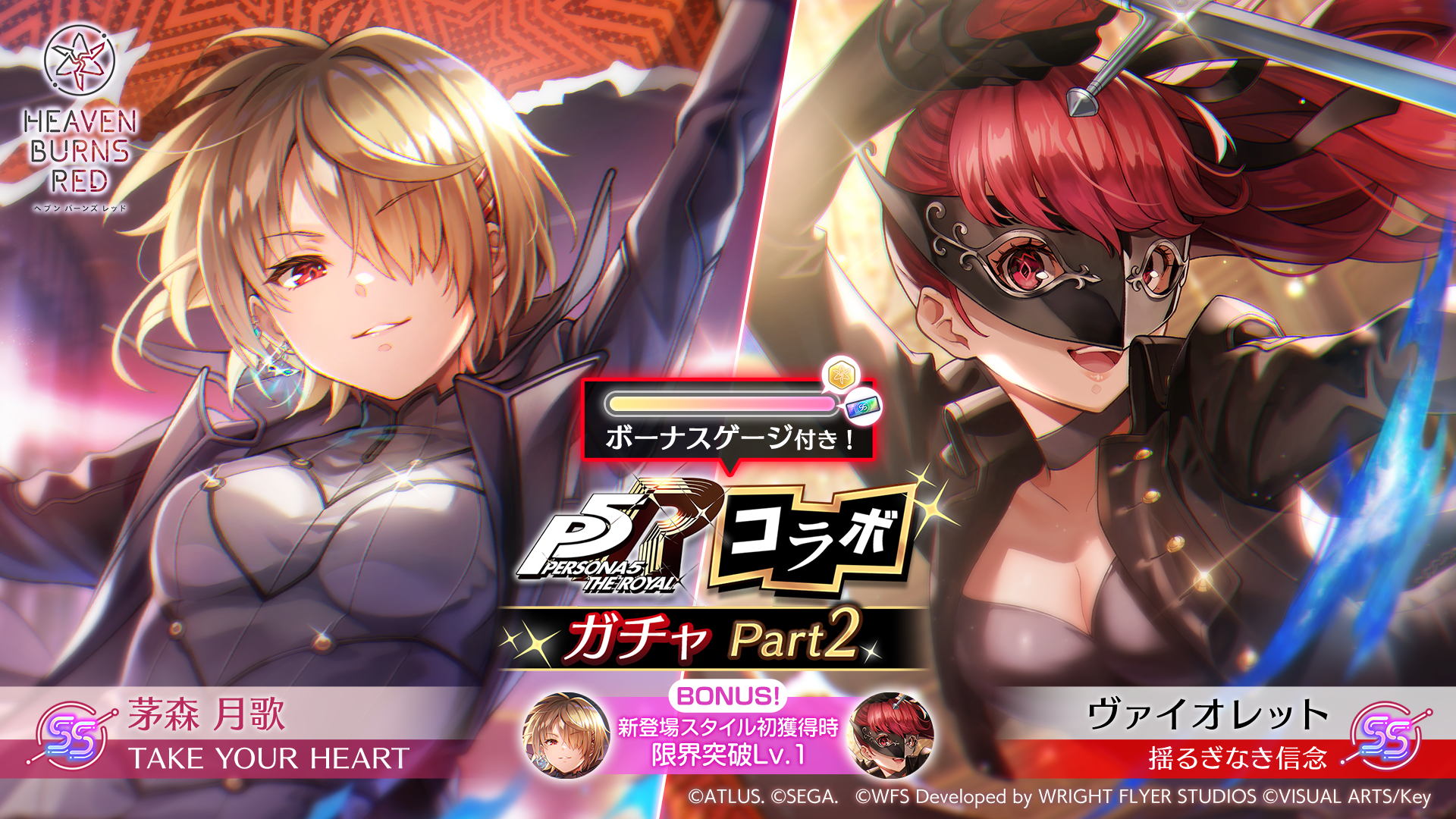 ヘブンバーンズレッド × ペルソナ5 ザ・ロイヤル コラボガチャ第2弾!ヴァイオレット&茅森月歌の期間限定SS<レゾナンス>スタイルが登場!