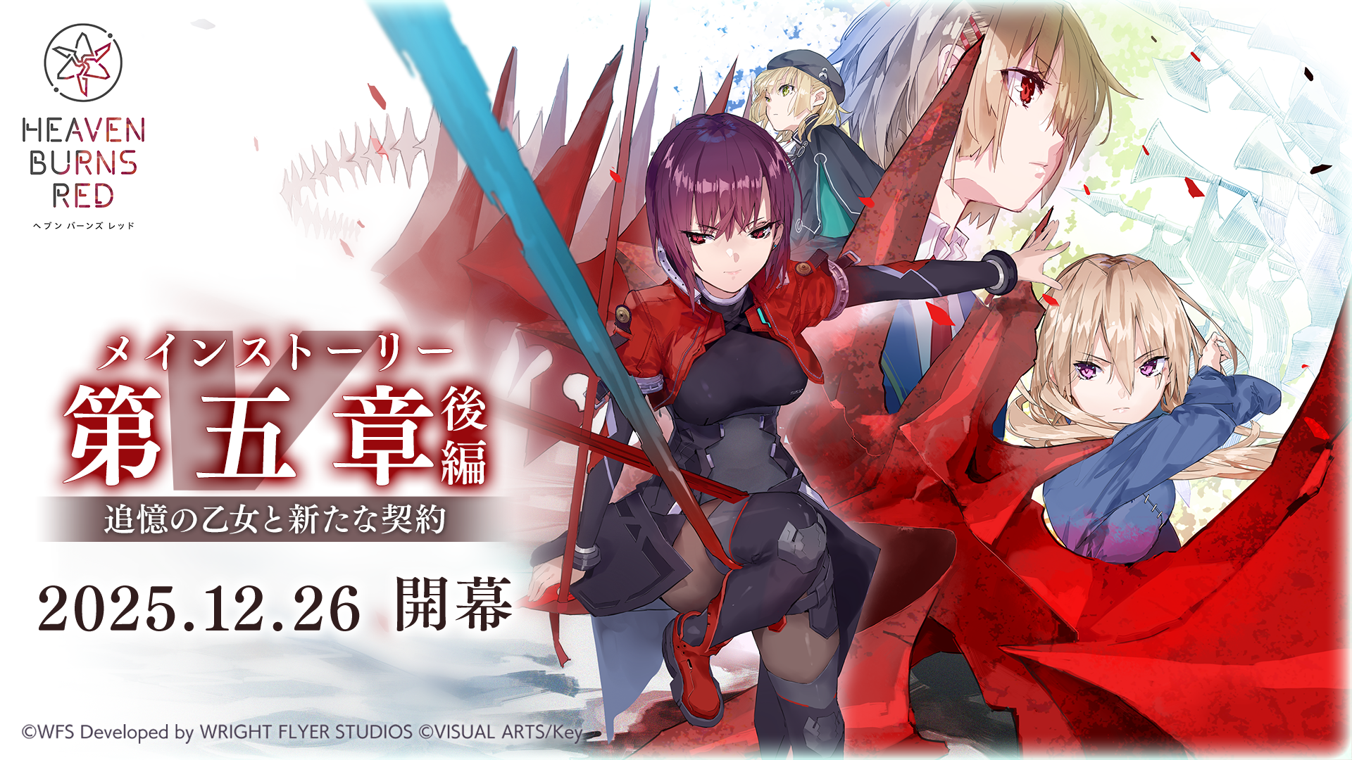 メインストーリー第五章後編「追憶の乙女と新たな契約」開幕
