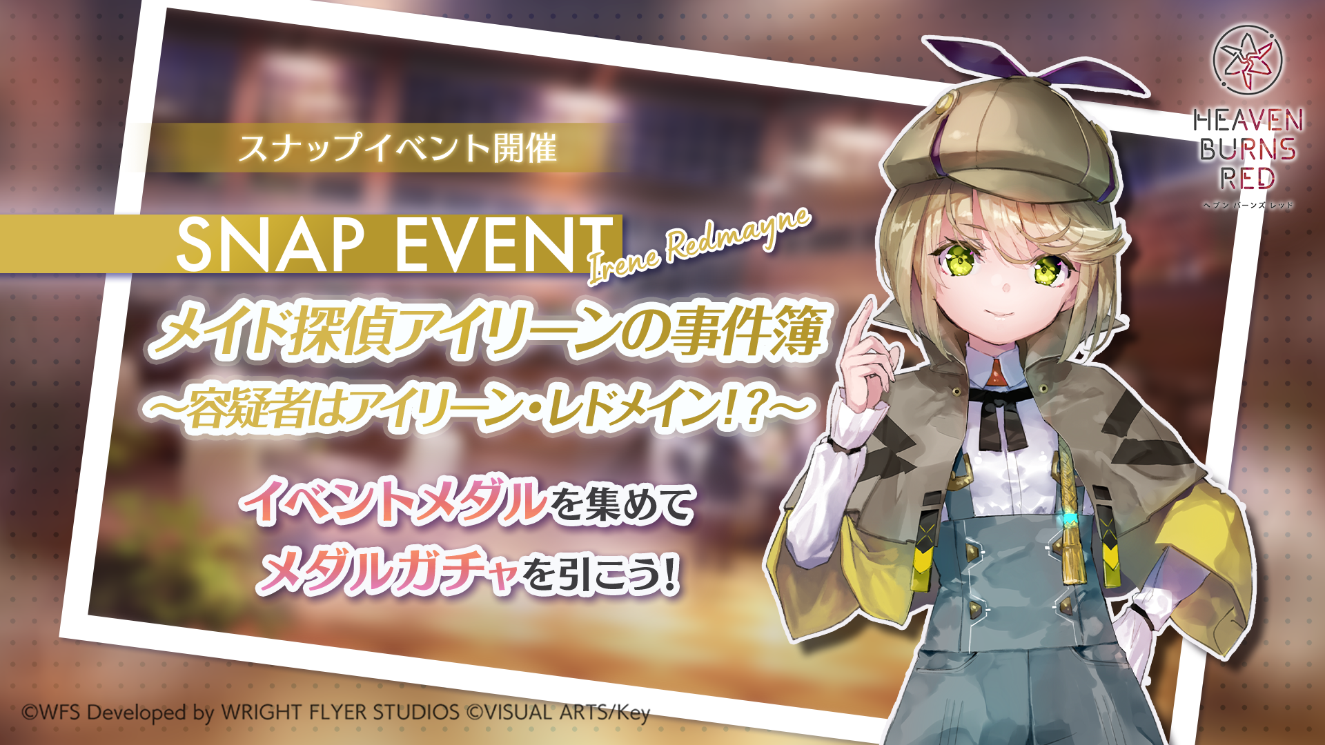 スナップイベント「メイド探偵アイリーンの事件簿~容疑者はアイリーン・レドメイン!?~」開催!