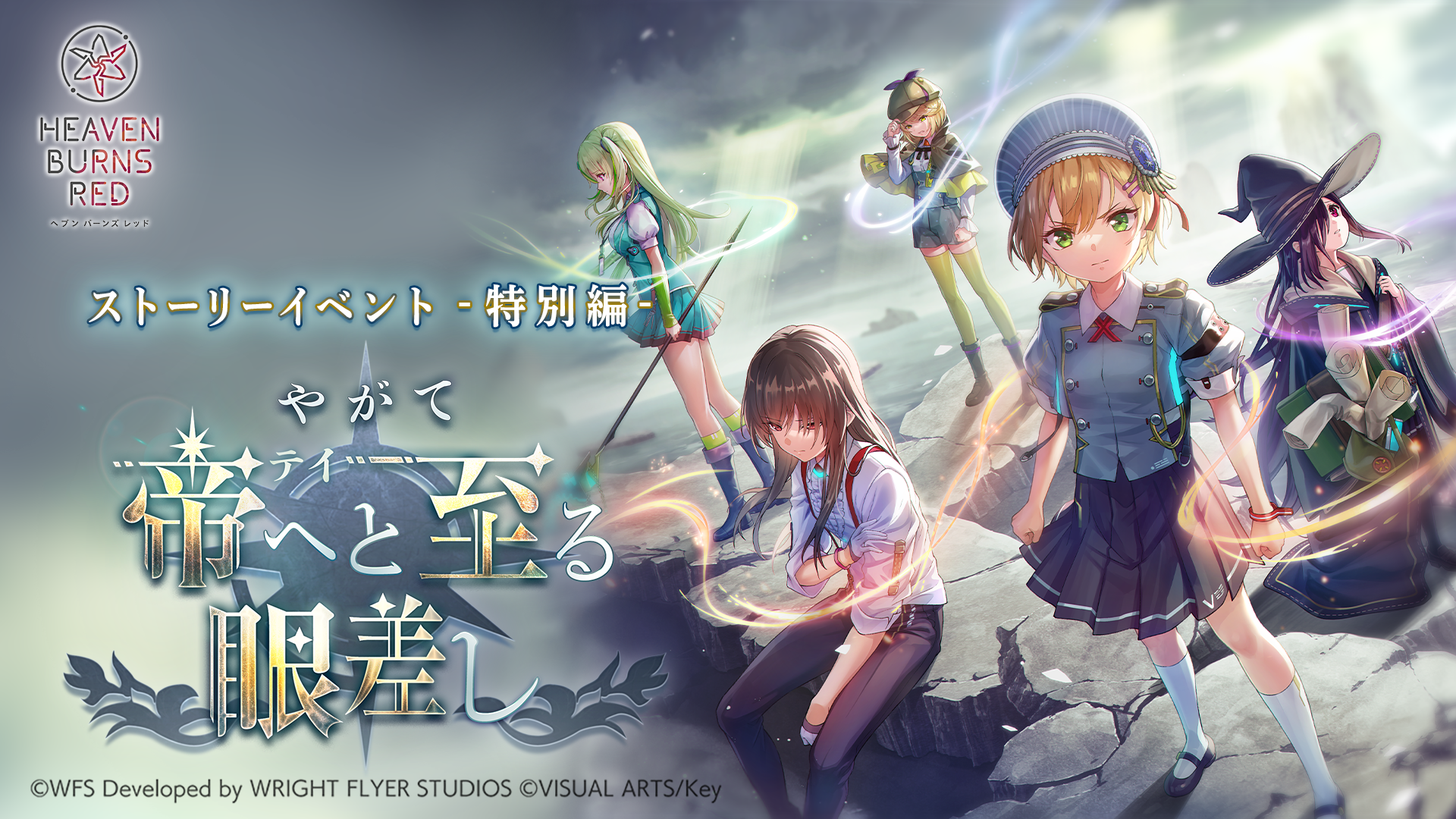 ストーリーイベント - 特別編 -「やがて帝へと至る眼差し」開催!
