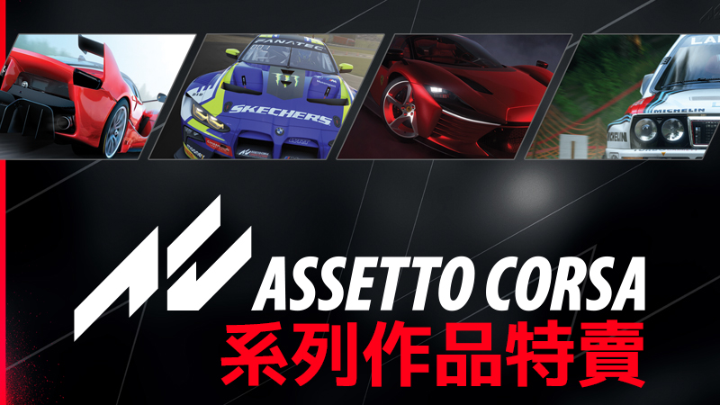 ASSETTO CORSA FRANCHISE SALE IS LIVE NOW!