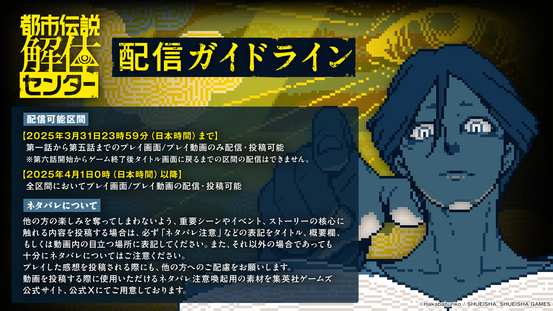 『都市伝説解体センター』配信ガイドライン
